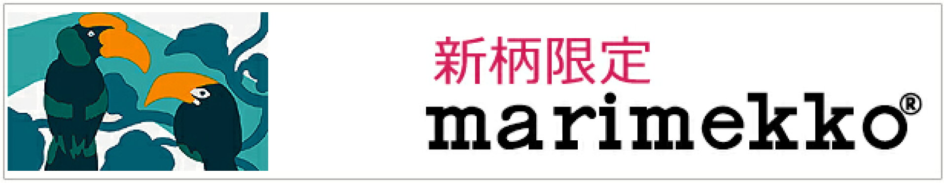 Marimekko新柄