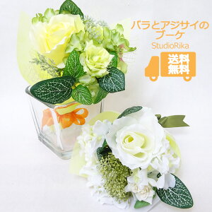 バラ ブーケ 花束 インテリア プレゼント ギフト おしゃれ かわいい ミニブーケ ミニ 小さい 安い お手頃 ホワイト イエロー グリーン 黄色 白 ラッピング無料 造花 アートフラワー 高級 アレ