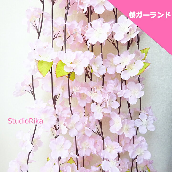 楽天市場 桜 ガーランド 180cm フック付き 装飾 飾り付け ディスプレイ インテリア 春 店舗 壁掛け 吊るす パーティーグッズ 祭 おしゃれ かわいい シンプル ピンク 造花 アーティフィシャルフラワー アートフラワー 高級 アレンジメント アートフラワー専門店スタジオ理佳