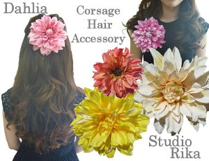 ダリア コサージュ 5色 花 髪飾り ヘッドドレス おしゃれ かわいい ピン クリップ 浴衣 着物 袴 卒業 入学 入園 和装 結婚式 豪華 ゴージャス 造花 アーティフィシャルフラワー 高級 アレンジ
