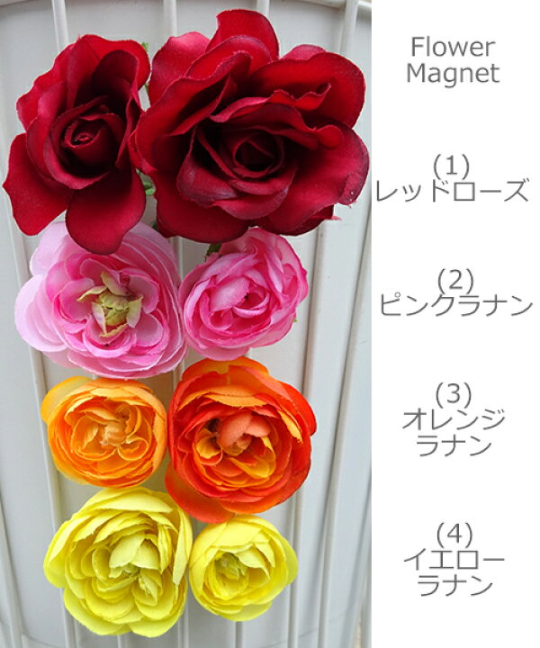 楽天市場 お花のマグネット 花 マグネット バラ 赤バラ ラナンキュラス プレゼント ギフト インテリア キッチン おしゃれ かわいい レッド ピンク オレンジ イエロー 造花 アーティフィシャルフラワー アートフラワー 高級 アートフラワー専門店スタジオ理佳