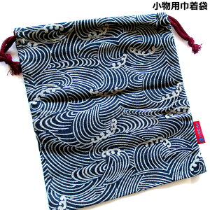 小物巾着袋 藍染風 大波和柄 巾着 小物BAG