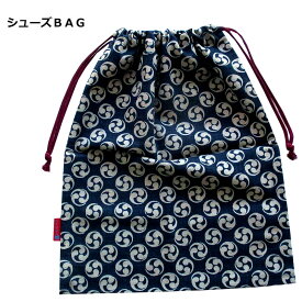 シューズバック 巴デザイン コン和柄 巾着シューズBAG