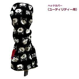 NEWモデル ゴルフヘッドカバー ユーティリティー用 和風 NEW柴犬 クロ