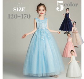 【一部即納】LINE登録200円クーポン子供ドレス　女の子 ワンピース レース チュールワンピース ロングドレス ピアノ発表会 子どもドレス 花嫁 コンクール 結婚式 キッズドレス ノースリーブ フォーマルドレス 120 130 140 150 160 170cm ピンク 水色　金　ネイビー