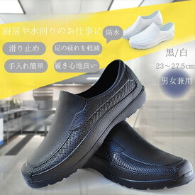 【一部即納】【送料無料】コックシューズ 厨房靴 キッチン 安全靴 飲食店 EVA素材 軽量 耐油 耐滑 防水 抗菌 防臭( 疲れにくい) 衝撃吸収 レインシューズ 黒　白　男女兼用　レディース　メンズ　レインシューズ