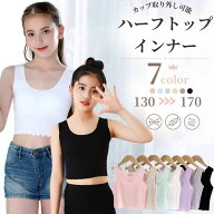 【1枚590円3枚セット～】【即納】130〜170サイズ　ジュニアインナー子供 インナー キッズ　スポーツブラ …