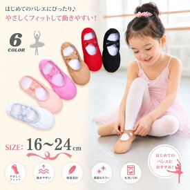 送料無料【一部即納】大人&子供用ダンスシューズ　子ども バレエシューズ練習 ダンスシューズ スプリットソール キッズ ジュニア 大人 子供ダンスシューズキャンバス 布 クロスゴム ピンク ブラック ホワイト レッド ベージュ バレエ用品 レッスン エレクトーン 発表会