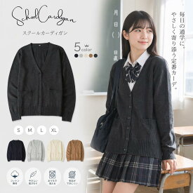 スクール ニットカーディガン 綿90 長袖 制服 男女兼用 ダークグレー ネイビー ライトグレー アイボリー ブラウン 防寒対策 通勤 通学 シンプル コットン 学生 JK 中学 高校 春 秋 冬 レディース メンズ S M L XL