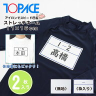 ワンタッチ ゼッケン ストレッチ ネーム 11 × 16 cm 2枚 名札 アイロン 名前 シール 体操服 スクール 水…