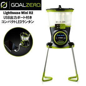 GOAL ZERO ゴールゼロ コンパクト LED ランタン Lighthouse Mini R2 調光 充電 モバイル バッテリー 防災　送料無料