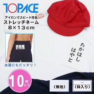 ワンタッチ ゼッケン ストレッチ ネーム 8 × 13 cm 10枚 名札 アイロン 名前 シール 体操服 スクール 水…