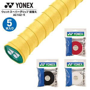 ヨネックス YONEX ウェットスーパー グリップ AC102 詰替え 5本入 テニス バドミントン 滑り止め 長尺対応 吸汗 メール便送料無料