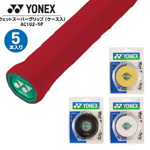 ヨネックス YONEX ウェットスーパー グリップ AC102 5本 ケース入 テニス バドミントン 滑り止め 長尺対応 吸汗 メール便送料無料