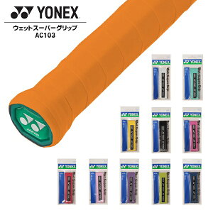ヨネックス YONEX ウェットスーパーグリップ AC103 1本 ケース入 テニス バドミントン 滑り止め 長尺対応 吸汗 メール便送料無料