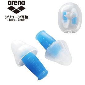 arena アリーナ 耳栓 水泳 シリコーン スイミング 競泳 イヤープラグ EAR PLUG ケース付き　メール便送料無料