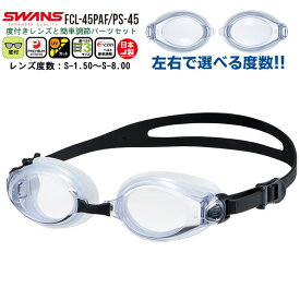 SWANS スワンズ 度付き スイミング ゴーグル 水泳 FCL-45PAF PS-45 度入り くもり止め 近視用 度数 選べる 小学生 中学生 大人 日本製　メール便送料無料