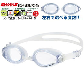 SWANS スワンズ 度付き スイミング ゴーグル 水泳 FCL-45PAF PS-45 度入り くもり止め 近視用 度数 選べる 小学生 中学生 大人 日本製　メール便送料無料