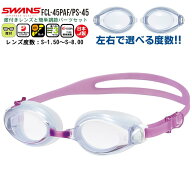SWANS スワンズ 度付き スイミング ゴーグル 水泳 FCL-45PAF PS-45 度入り くもり止め 近視用 度数 選べ…