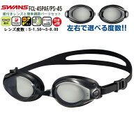 SWANS スワンズ 度付き スイミング ゴーグル 水泳 FCL-45PAF PS-45 度入り くもり止め 近視用 度数 選べ…