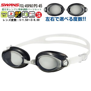 SWANS スワンズ 度付き スイミング ゴーグル 水泳 FCL-45PAF PS-45 度入り くもり止め 近視用 度数 選べる 小学生 中学生 大人 日本製 メール便送料無料
