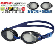 SWANS スワンズ 度付き スイミング ゴーグル 水泳 FCL-45PAF PS-45 度入り くもり止め 近視用 度数 選べ…