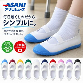 アサヒ シューズ ASAHI うわばき うわぐつ 上靴 ハイスクールフロアー 日本製 の子 新学期 新入学 小学校 保育園 幼稚園 キッズ 子供　メール便送料無料