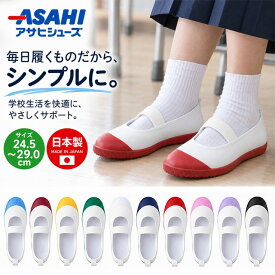 アサヒ シューズ ASAHI うわばき うわぐつ 上靴 ハイスクールフロアー 日本製 フロアー シューズ 小学校 中学 高校 大人 子供 ジュニア 上履き　メール便送料無料