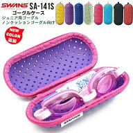 SWANS スワンズ ゴーグルケース SA-141S スイミングゴーグル 傷防止 水泳 Sサイズ　メール便送料無料