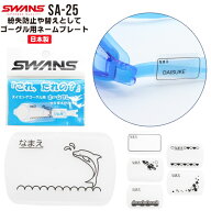 SWANS スワンズ スイミング ゴーグル用 ネームプレート 名前 紛失防止 水泳 体育 スクール 子供 大人 SA2…
