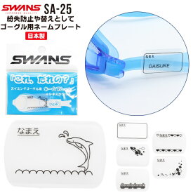 SWANS スワンズ スイミング ゴーグル用 ネームプレート 名前 紛失防止 水泳 体育 スクール 子供 大人 SA25-MUJI