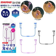 SWANS スワンズ 紛失防止コード付き シリコーン 耳栓 大人サイズ SA-57 抗菌 ミミセン 耳せん イヤープラ…