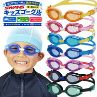 スイミングゴーグル 子供 キッズ 3歳〜8歳（3歳 5歳 7歳） SWANS SJ-9 水泳 ゴーグル 曇り止め 幼稚園 小…
