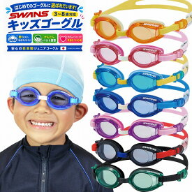 スイミングゴーグル 子供 キッズ 3歳〜8歳（3歳 5歳 7歳） SWANS SJ-9 水泳 ゴーグル 曇り止め 幼稚園 小学生 送料無料