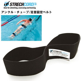 ストレッチコード アンクル チューブ　足首 固定 ベルト 練習 水泳 競泳 トレーニング 体幹 筋トレ　メール便送料無料