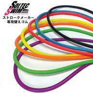 SOLTEC SWIM ソルテックスイム ストロークメーカー EDGE パドル フィンガーパドル 専用 替え カラー ゴム…