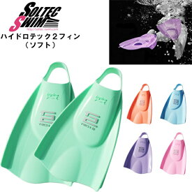 SOLTEC SWIM ソルテックスイム ハイドロテック2 フィン ソフト 競泳 水泳 練習 トレーニング 筋トレ　送料無料