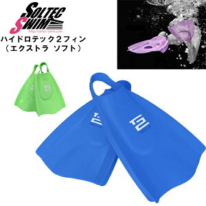 SOLTEC SWIM ソルテックスイム ハイドロテック2 フィン エクストラ ソフト 競泳 水泳 練習 トレーニング 筋トレ 送料無料