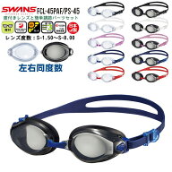 SWANS スワンズ 度付き スイミング ゴーグル FCL-45PAF PS-45 度入り 単品 くもり止め 紫外線 大人 日本…