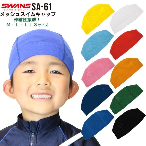 SWANS スワンズ メッシュ キャップ SA-61 水泳 帽子 スイム 伸縮 スイミング 体育 スイミングスクール　メール便送料無料