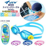 VIEW ビュー 園児用 スイミング ゴーグル V430J 水中メガネ 水泳 3歳 4歳 5歳 幼児 日本製 タバタ TABATA…