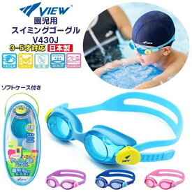 VIEW ビュー 園児用 スイミング ゴーグル V430J 水中メガネ 水泳 3歳 4歳 5歳 幼児 日本製 タバタ TABATA　メール便送料無料