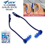 VIEW ビュー コード付き 耳栓 VA1201 みみせん イヤープラグ 紛失防止 シリコン 大人用 スイミング 耳せ…