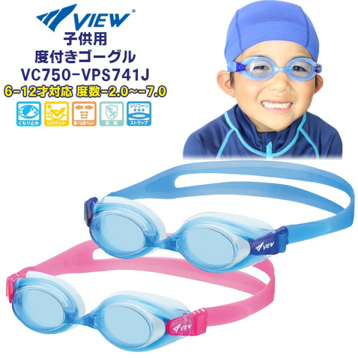 VIEW ビュー 子供用 キッズ ジュニア 矯正 度付き スイミング ゴーグル 水中メガネ 水泳 6歳 7歳 8歳 9歳 10歳 11歳 12歳 水遊び 小学生 日本製 タバタ TABATA メール便送料無料 Stuffin 2個セット ビュー スイミング ゴーグル 日本製 くもり防止 ソフトシリコン