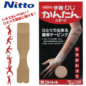 Nitto ニトリート 手首 肘 ひじ かんたん スポーツ 4枚入り テーピング サポーター 関節固定 保護 カットタイプ メール便送料無料