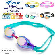 VIEW ビュー ジュニア ミラー レーシング ゴーグル V260JSA 水中メガネ 競泳 水泳 子ども 小学生 紫外線 …