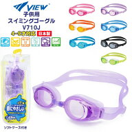 VIEW ビュー 子供用 キッズ ジュニア スイミング ゴーグル V710J 水中メガネ 水泳 4歳 5歳 6歳 7歳 8歳 9…