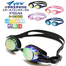 VIEW ビュー 子供用 キッズ ジュニア ミラー スイミング ゴーグル V722JMR 水中メガネ 水泳 6歳 7歳 8歳 9歳 10歳 11歳 12歳 水遊び 小学生 日本製 タバタ TABATA メール便送料無料