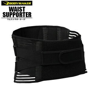 BODYMAKER ボディメーカー ウエストサポーター SP 腰 固定 ベルト メッシュ 負担軽減 スポーツ 日常 メール便送料無料