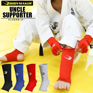 BODYMAKER ボディメーカー アンクル サポーター 格闘技 空手 キック 保護 脛 足首 メール便送料無料